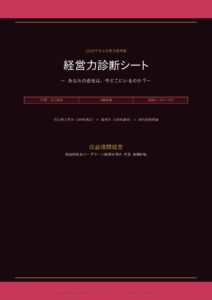 2025年中小企業白書準拠 経営力診断シート PDF版の表紙画像。35問の自己診断と2軸評価、改善ロードマップが含まれることを示しています。